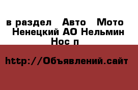  в раздел : Авто » Мото . Ненецкий АО,Нельмин Нос п.